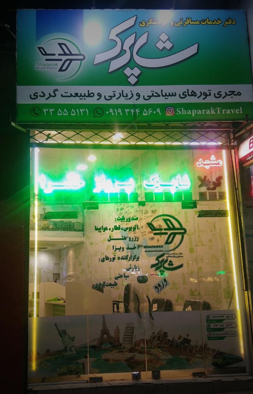 عکس اژانس شاپرک پرواز خضرا