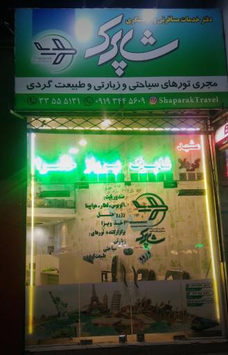 عکس اژانس شاپرک پرواز خضرا