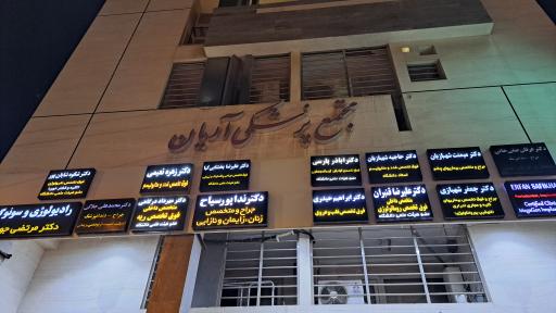 عکس مجتمع پزشکی آریان
