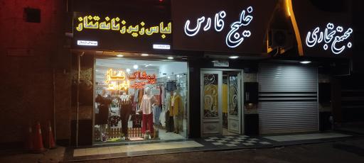 عکس پوشاک تناز