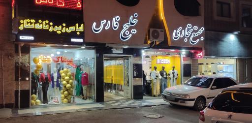 عکس پوشاک تناز