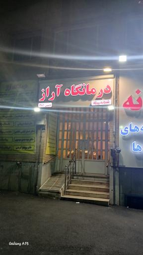 عکس درمانگاه آراز