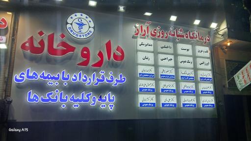 عکس درمانگاه آراز