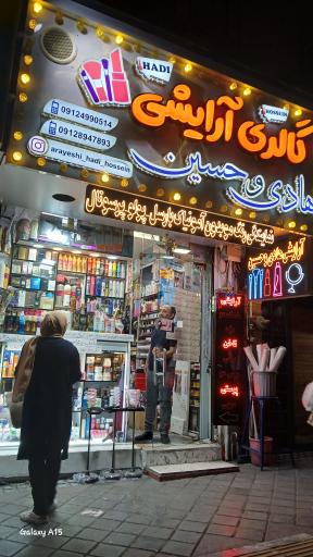 گالری آرایشی هادی و حسین