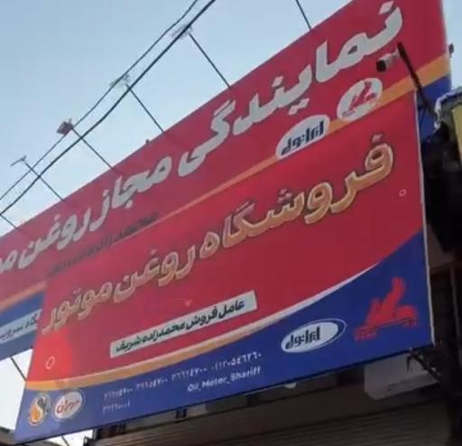 عکس نمایندگی فروش روغن شریف