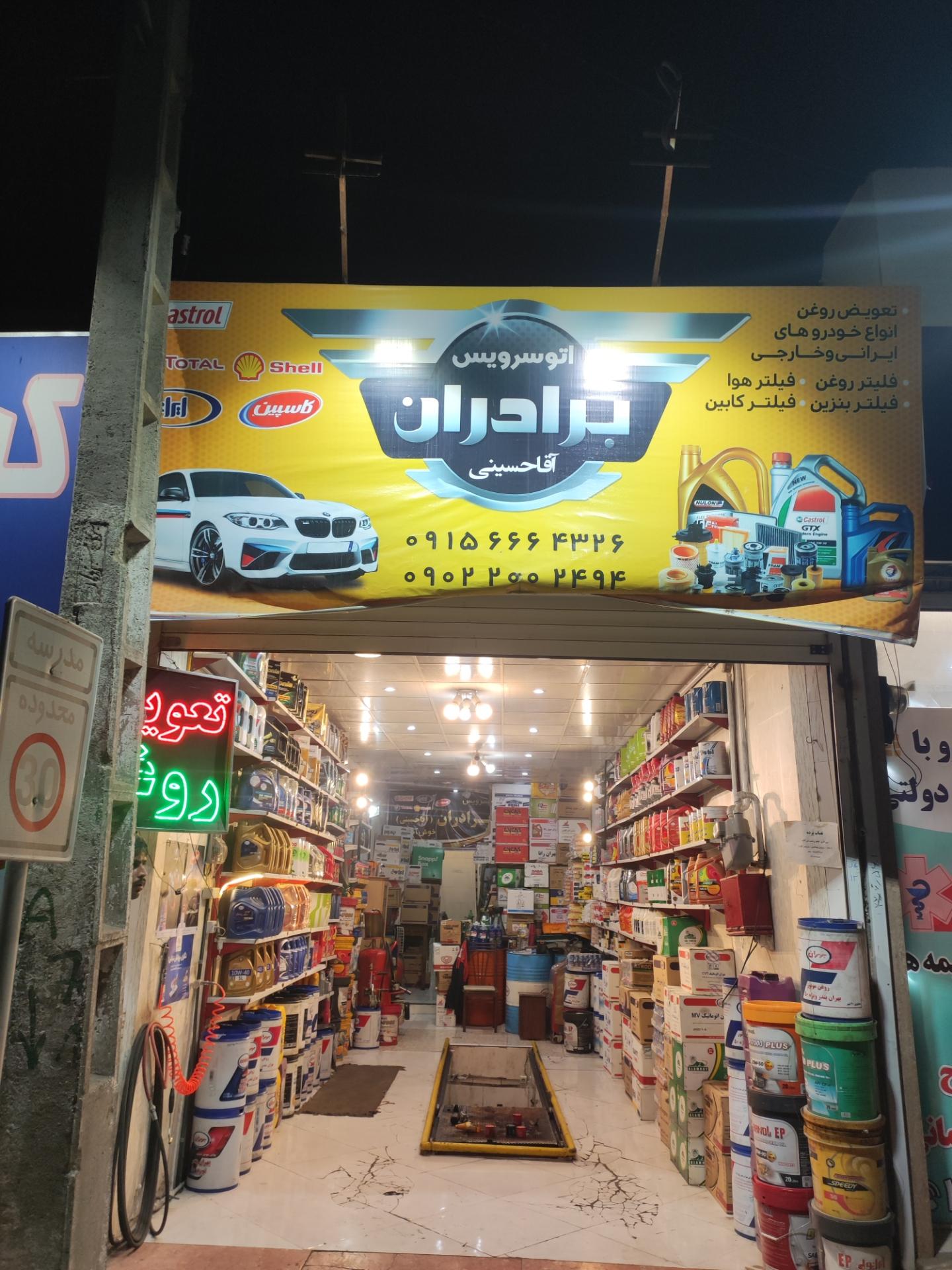 عکس اتوسرویس برادران آقاحسینی