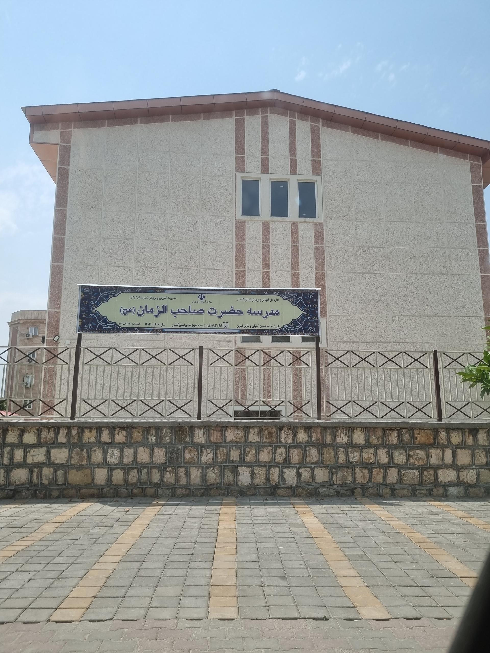 عکس مدرسه حضرت صاحب الزمان (عج)