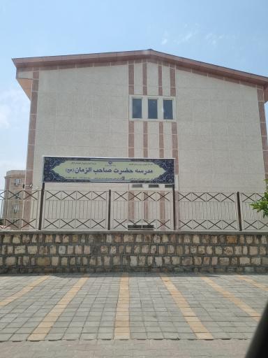 عکس مدرسه حضرت صاحب الزمان (عج)