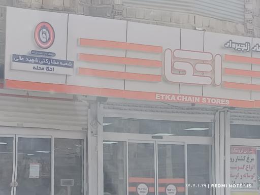 عکس فروشگاه اتکا