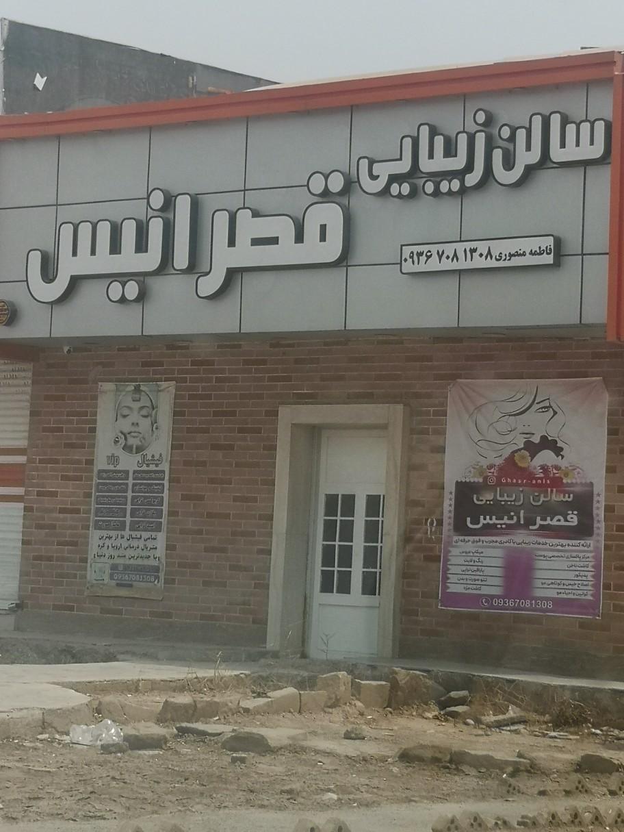 عکس سالن زیبایی قصر انیس