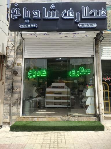 عکس عطاری شادیاخ