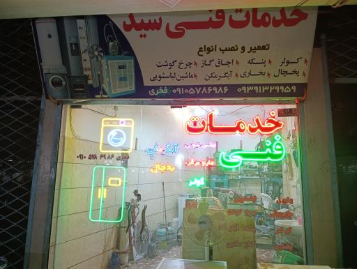 عکس تعمیرات لوازم خانگی سید