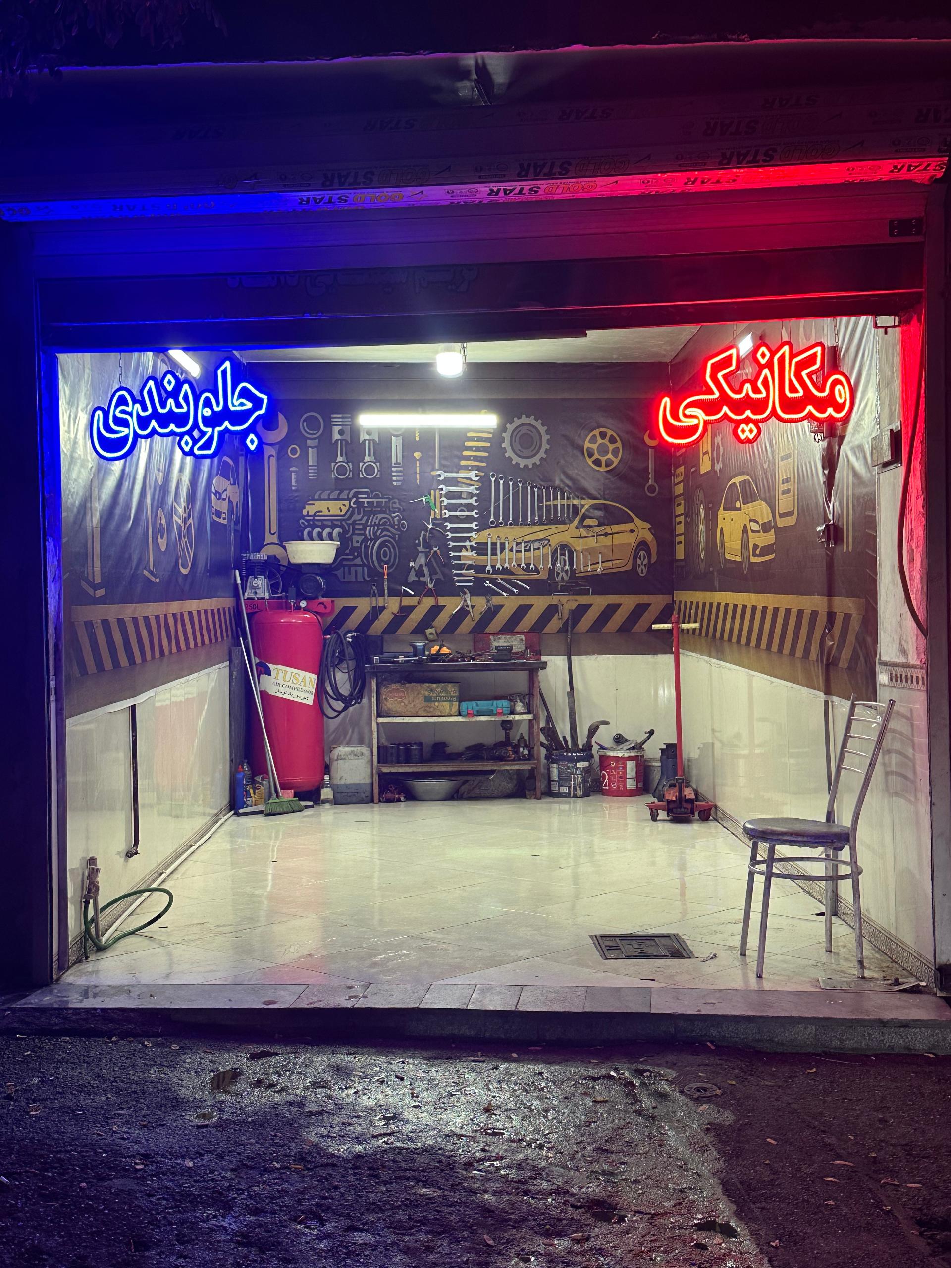 عکس خدمات خودرویی محمدی