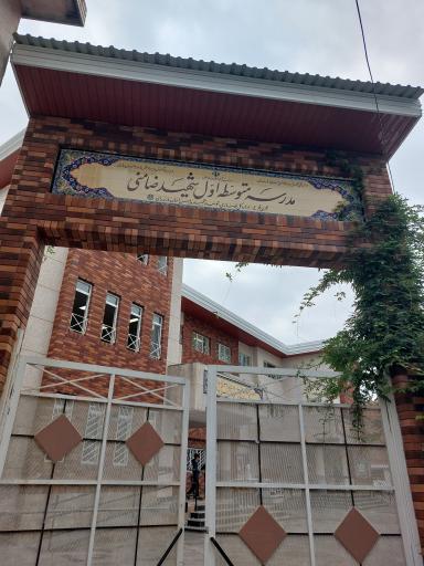 عکس دبیرستان شهید ضامنی (نوبخت)