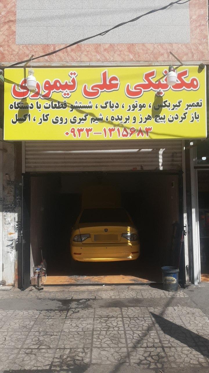 عکس مکانیکی علی تیموری