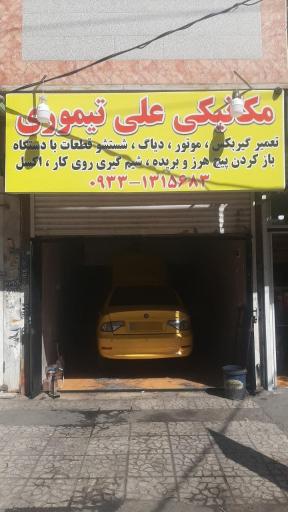 عکس مکانیکی علی تیموری