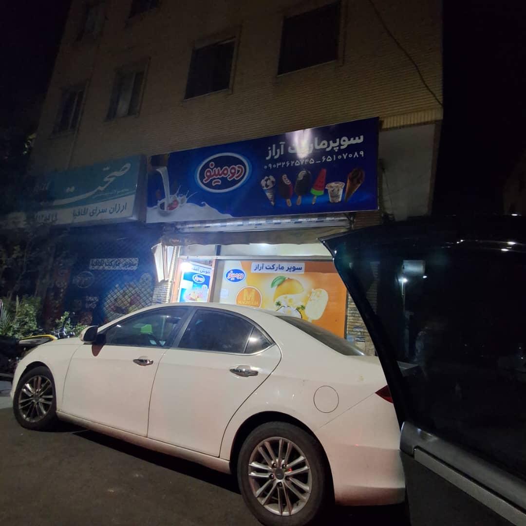 عکس سوپرمارکت آراز