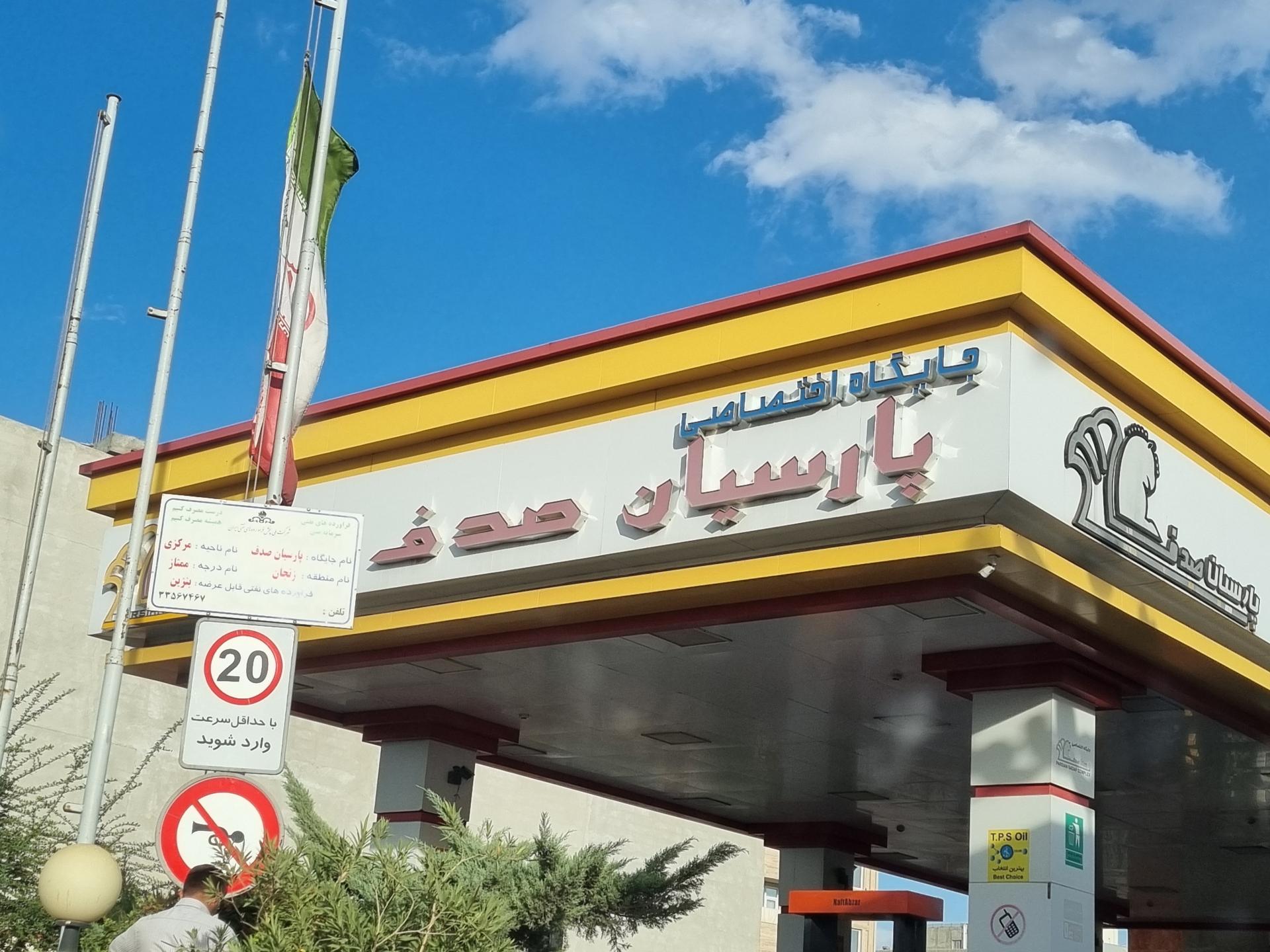 عکس پمپ بنزین صدف