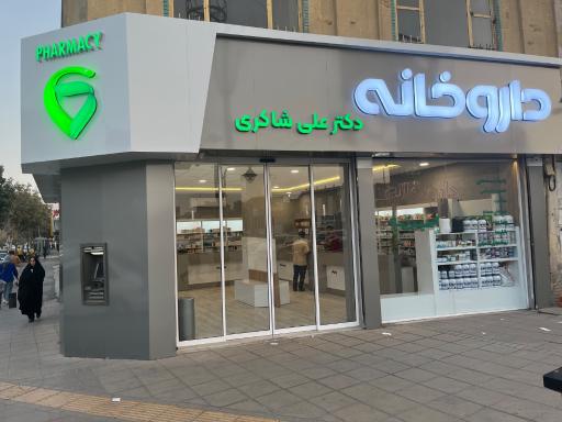عکس داروخانه دکتر علی شاکری