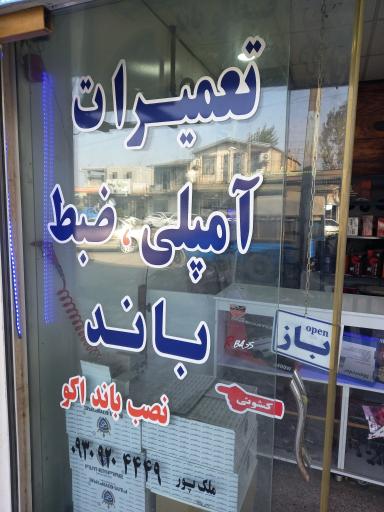 عکس سیستم صوتی ملک پور