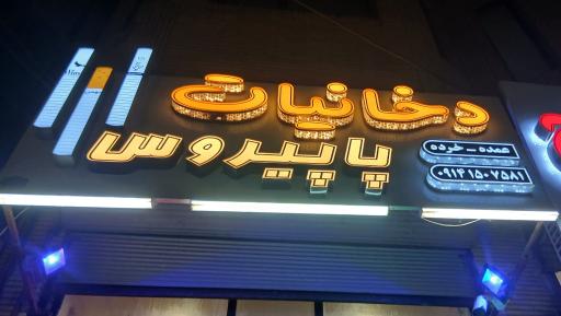 عکس دخانیات پاپیروس 