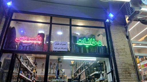 عکس دخانیات پاپیروس 