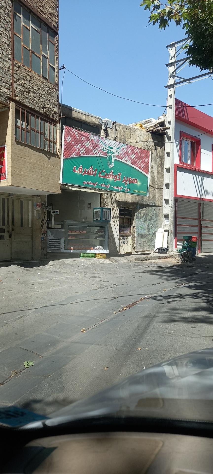 عکس فروشگاه گوشت اشرفی