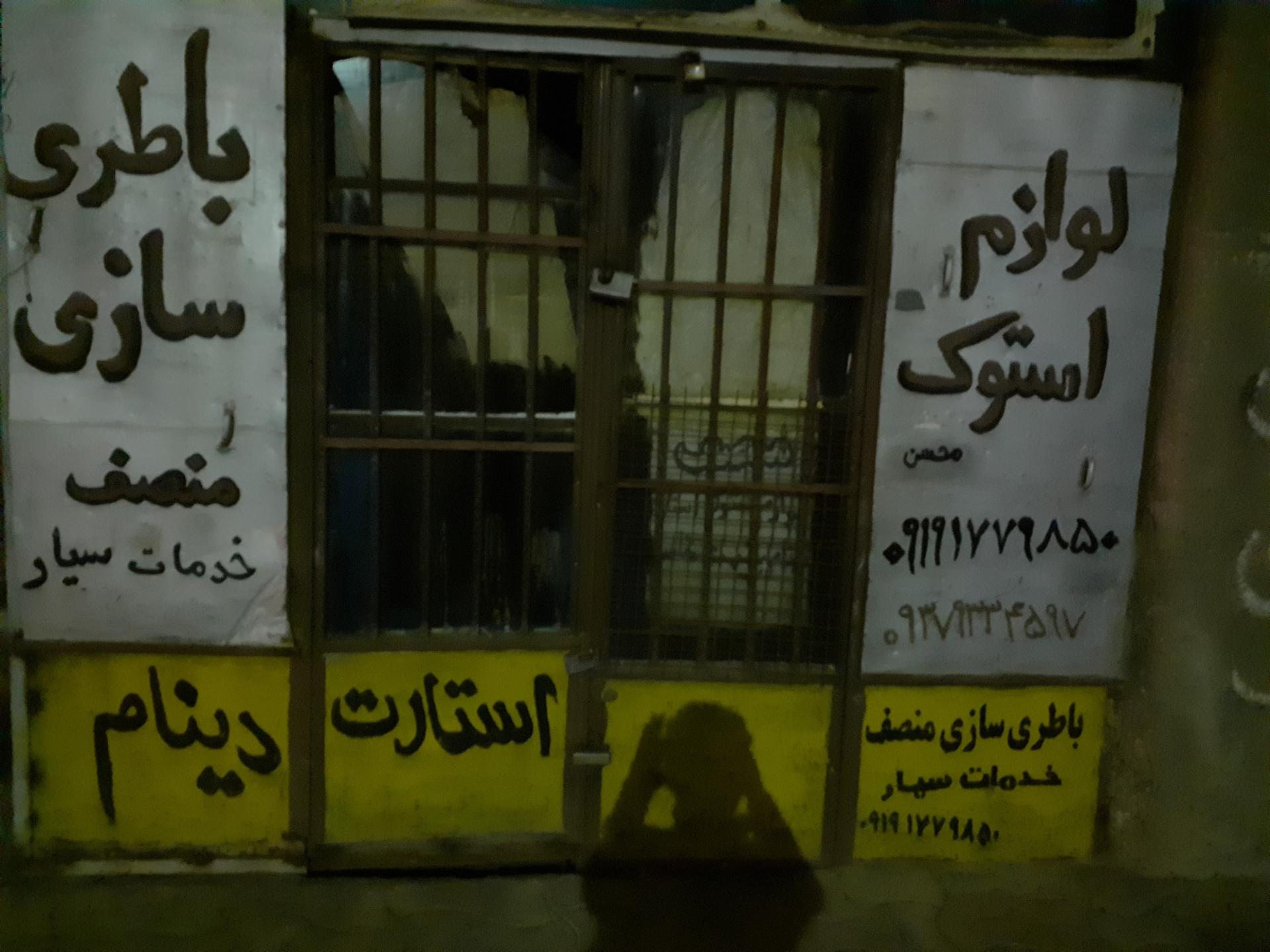 عکس باطری سازی منصف