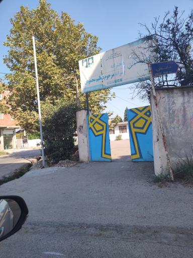 عکس دبستان مرحوم عظیم محمودی