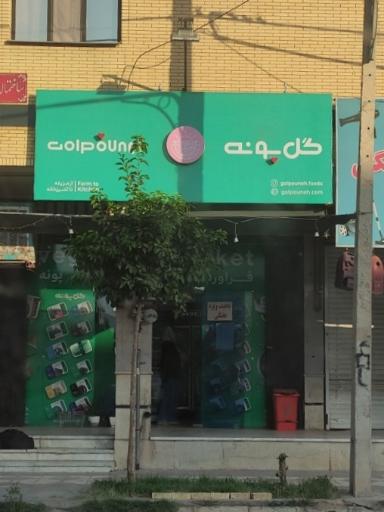 عکس سبزی مارکت گل پونه