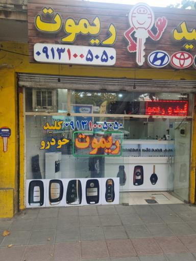 کلید و ریموت نصیری