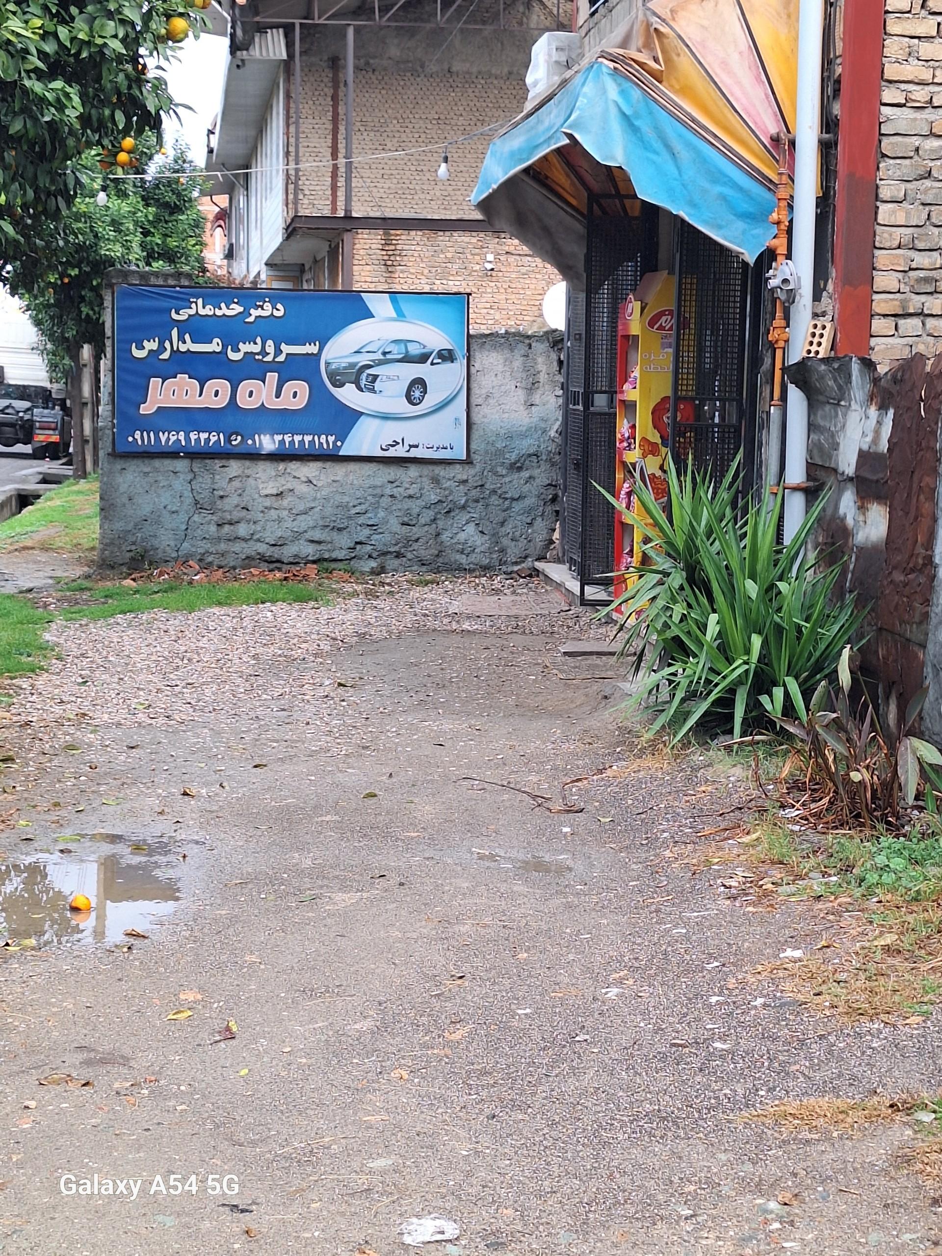 عکس دفتر خدماتی سرویس مدارس ماه مهر