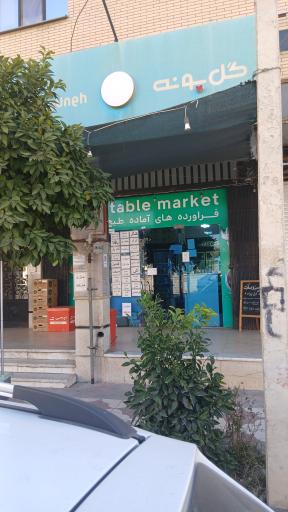 عکس سبزی مارکت گل پونه