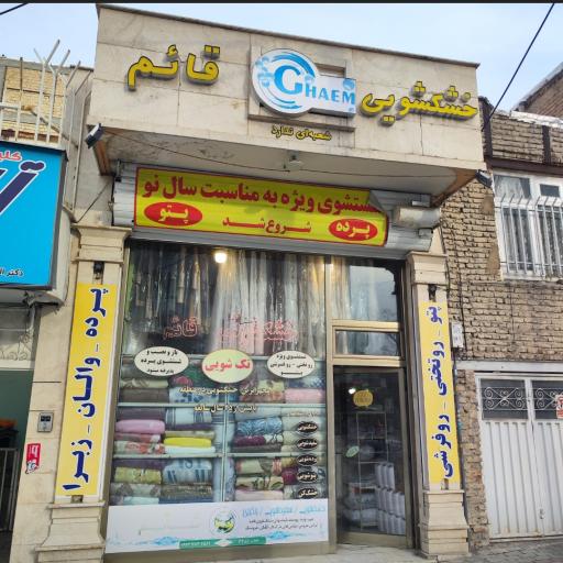 عکس خشکشویی قائم