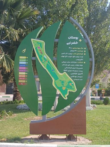 عکس بوستان خضر نبی