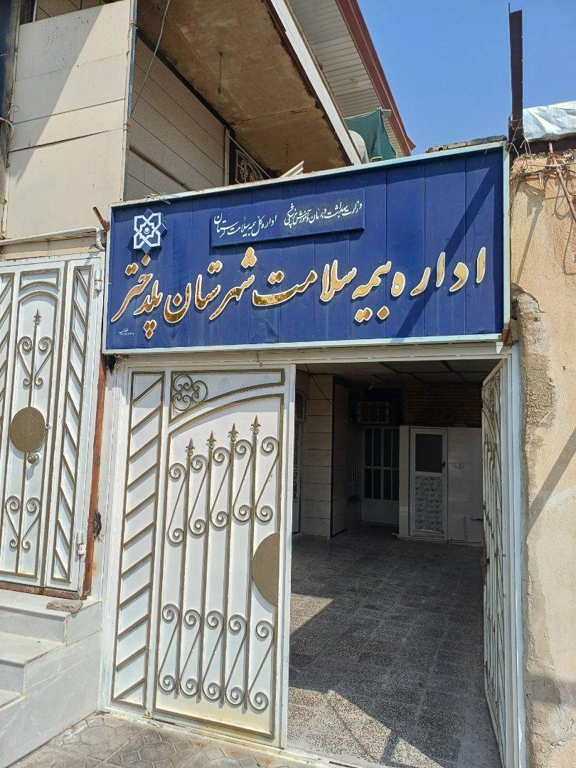 عکس سازمان بیمه سلامت شهرستان پلدختر
