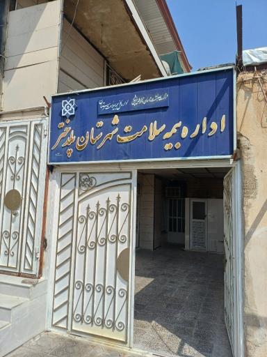 عکس سازمان بیمه سلامت شهرستان پلدختر