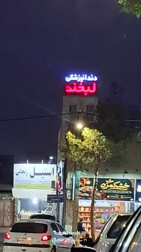 کلینیک دندانپزشکی لبخند
