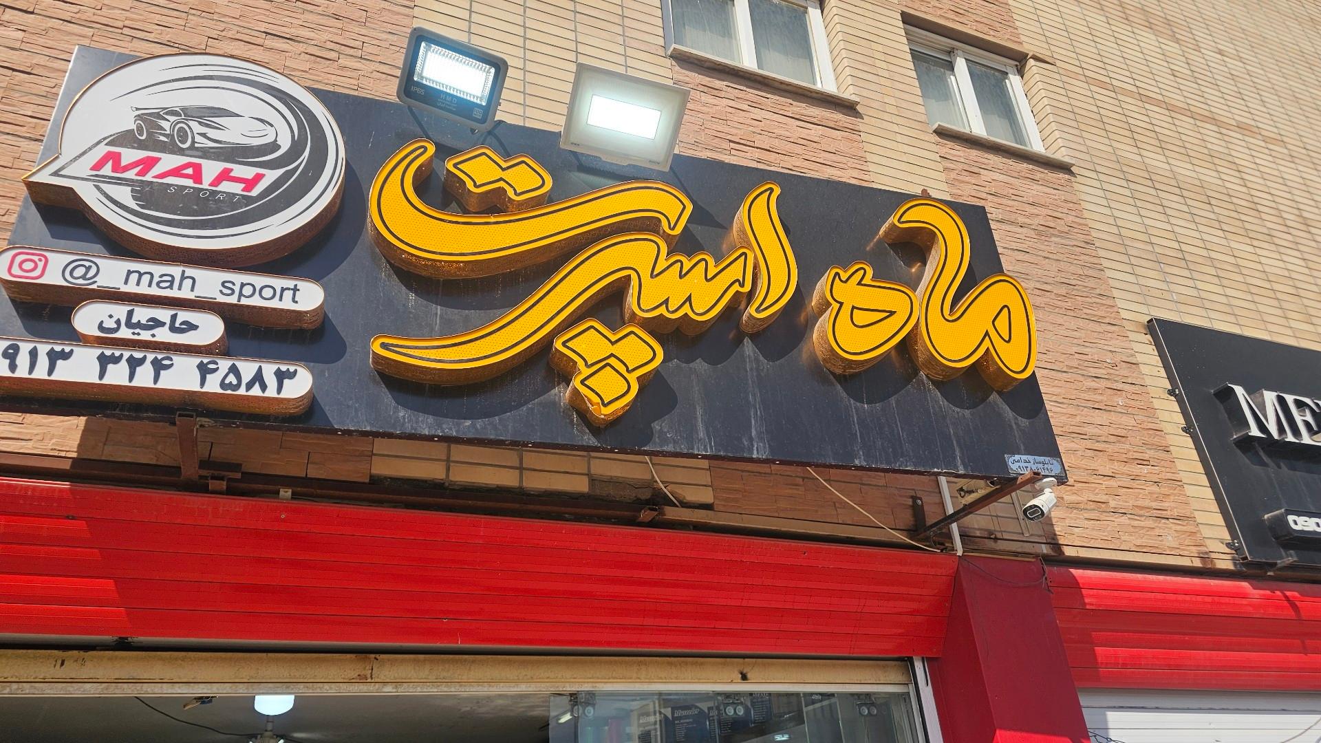 عکس ماه اسپرت