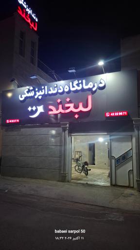 کلینیک دندانپزشکی لبخند