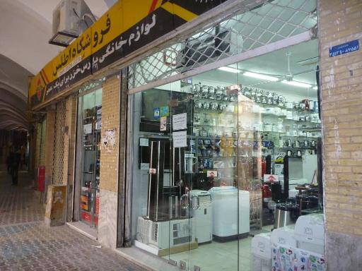 عکس فروشگاه لوازم خانگی اطلس