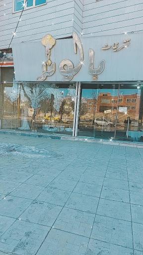 عکس فروشگاه تشریفات بالونر