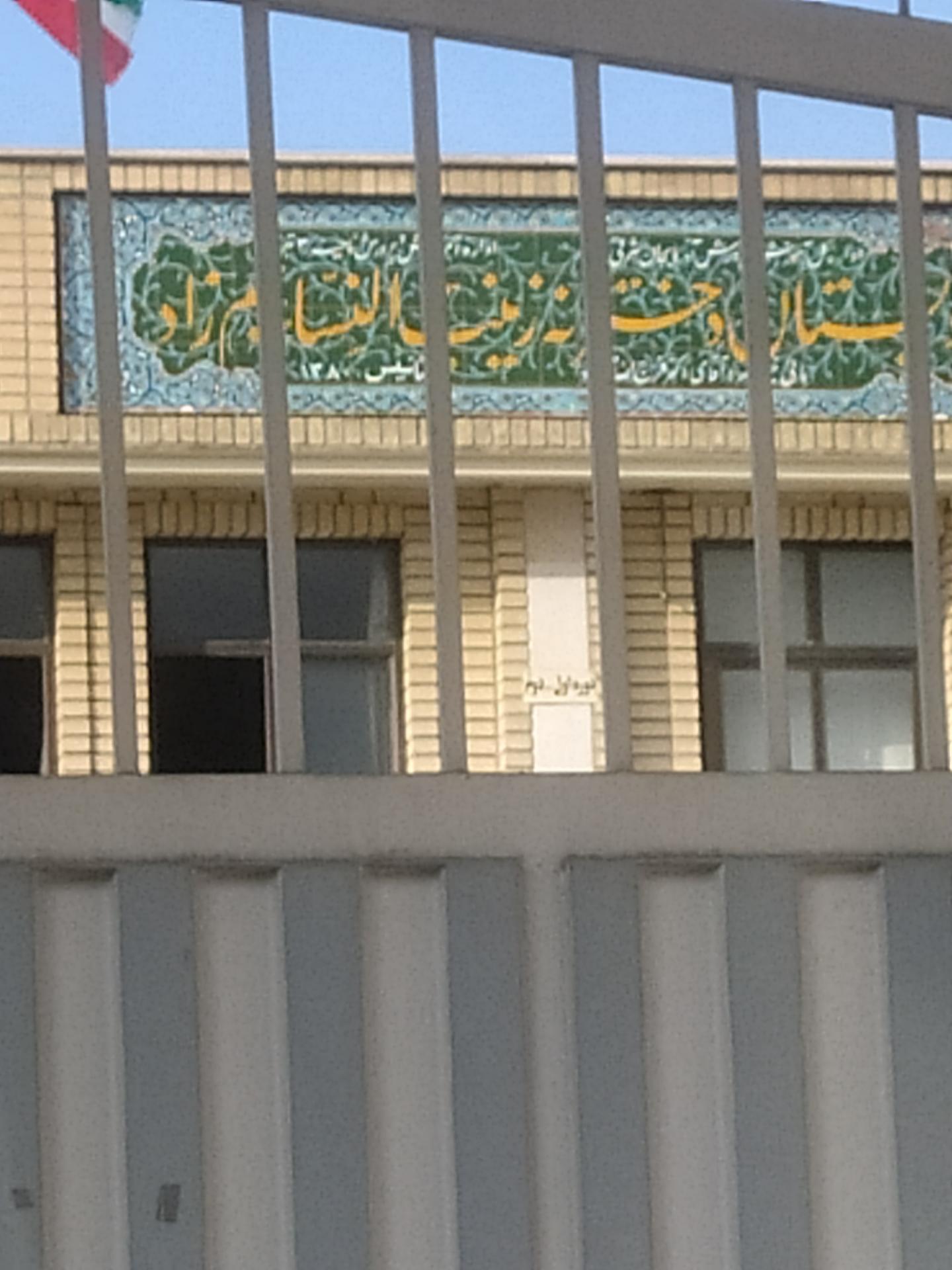 عکس مدرسه دخترانه زینب النساء