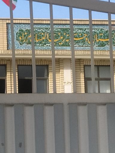 عکس مدرسه دخترانه زینب النساء