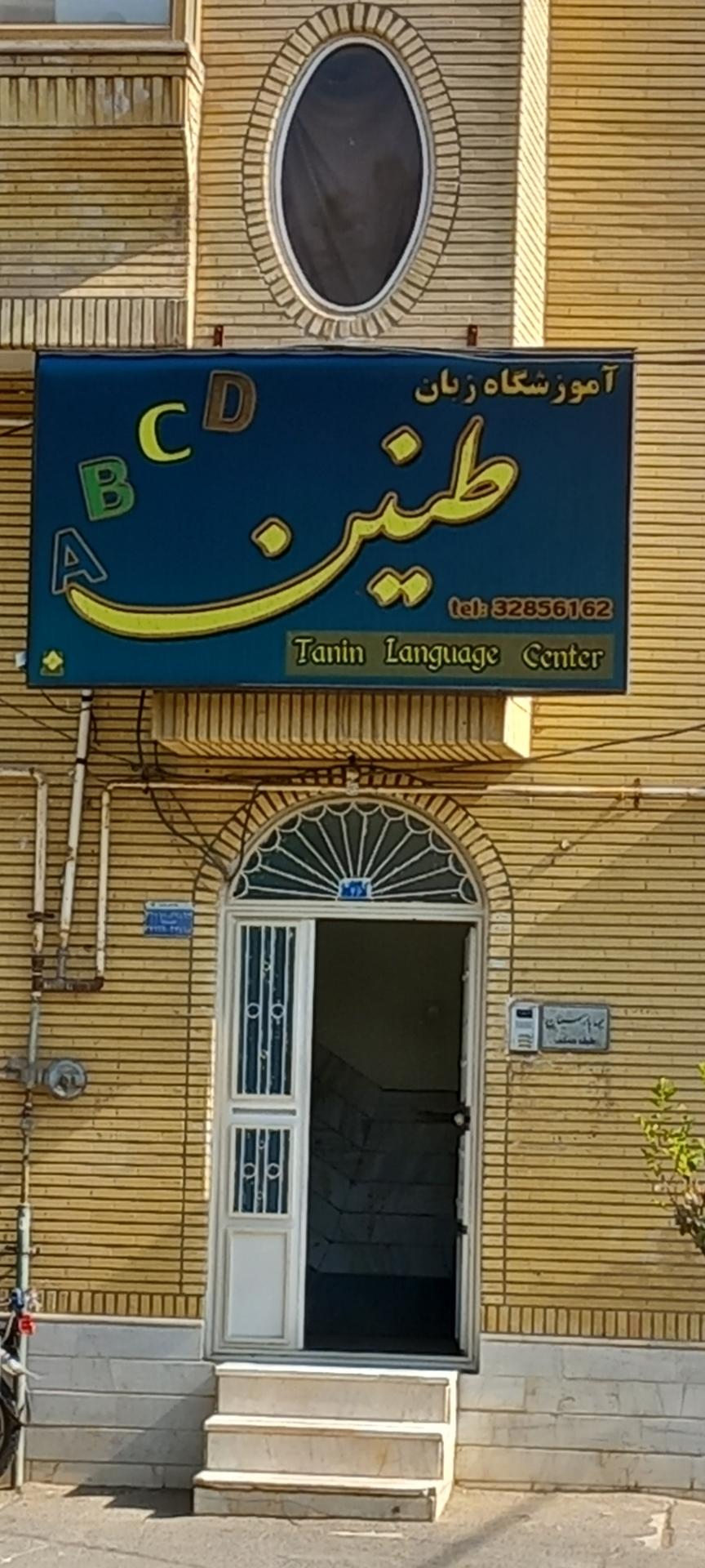 عکس آموزشگاه  زبان طنین