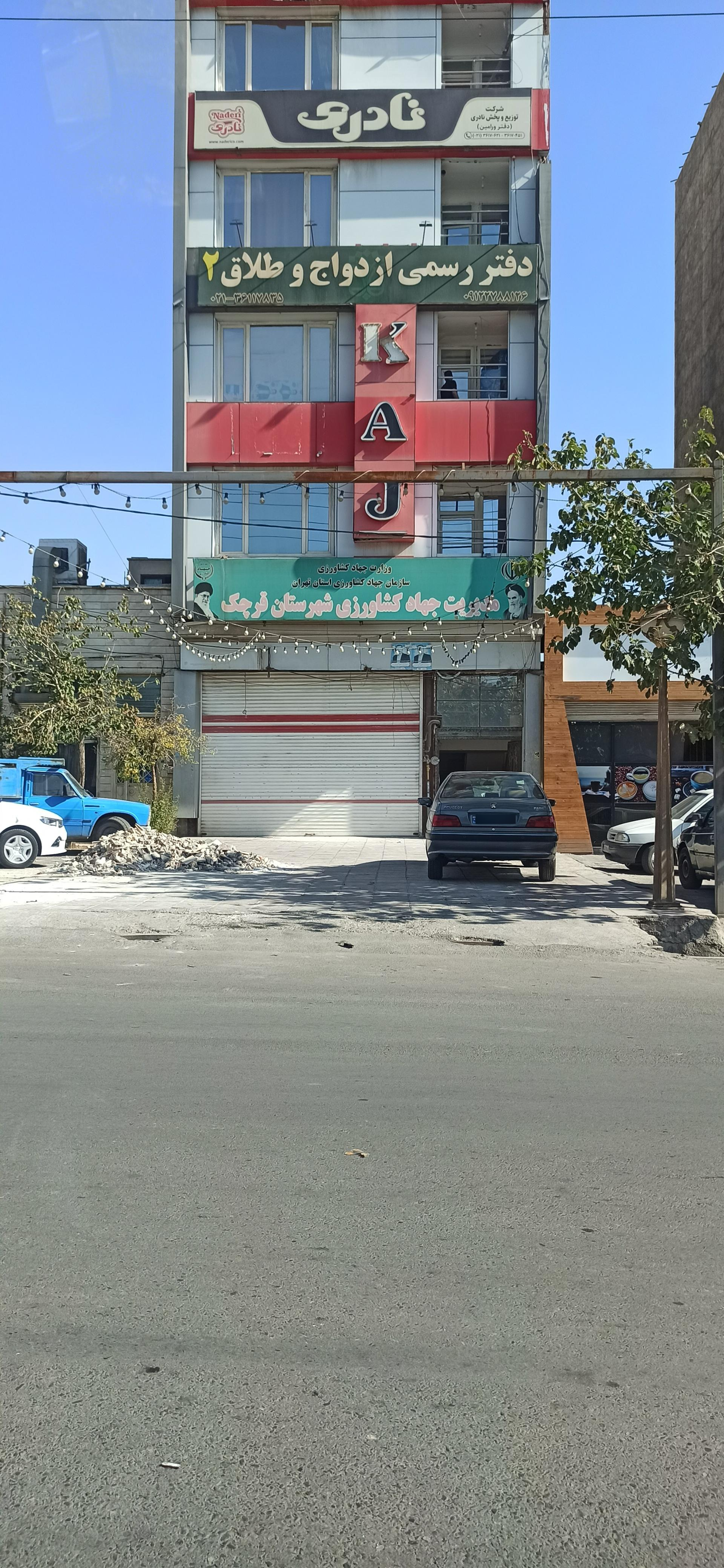 عکس اداره جهاد کشاورزی شهرستان قرچک