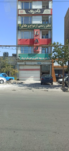 اداره جهاد کشاورزی شهرستان قرچک