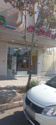 عکس داروخانه دکتر سالک