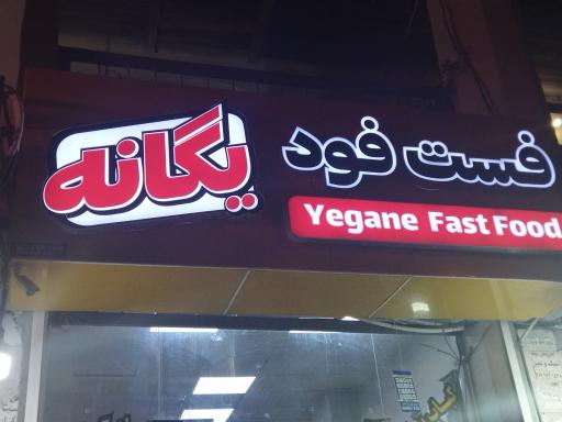 عکس فست فود یگانه 