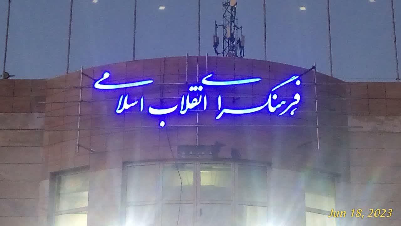 عکس فرهنگسرای انقلاب اسلامی